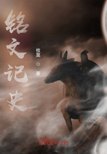 銘文記史