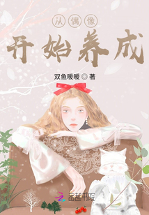 從偶像開始養成！