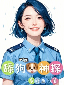 舔狗神探