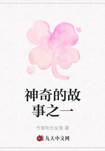 神奇的故事之一