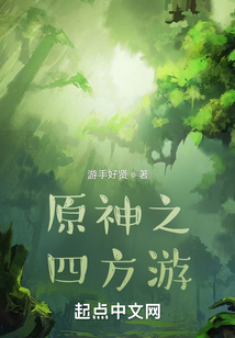 原神之四方游