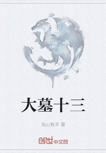 大墓十三