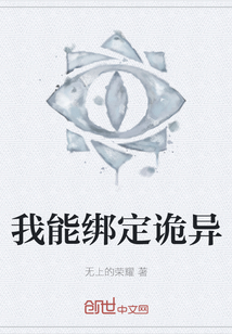 我能綁定詭異
