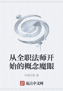 從全職法師開始的概念魔眼