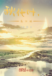 秋化葉，落歸根