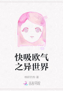 快吸歐氣之異世界