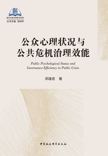 公众心理状况与公共危机治理效能