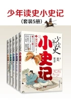 少年读史小史记（套装5册）在线阅读
