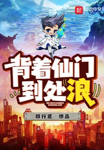 背著仙門到處浪