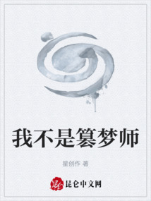 我不是篡夢師