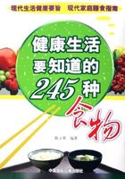 健康生活要知道的245种食物在线阅读