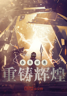 在異世界重鑄輝煌