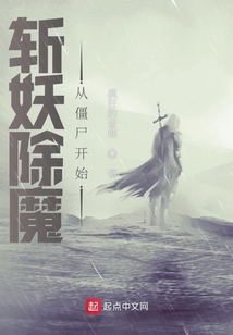斬妖除魔,從僵尸開(kāi)始