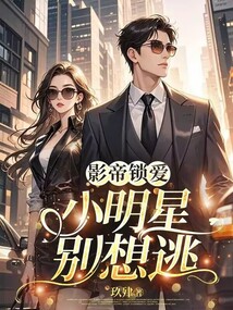影帝鎖愛:小明星別想逃