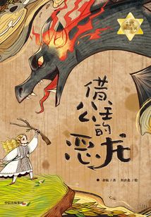 借公主的惡龍
