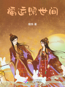 福運照世間