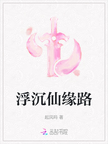 浮沉仙緣路