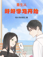 重生從好好學習開始在線閱讀