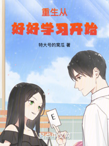 重生从好好学习开始