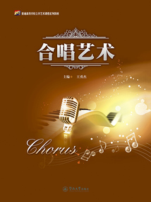 合唱艺术