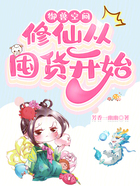 御獸空間：修仙從囤貨開始在線閱讀