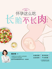 懷孕這么吃,長胎不長肉(第二版)