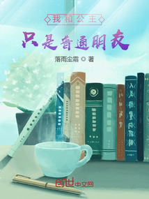 我和公主只是普通朋友