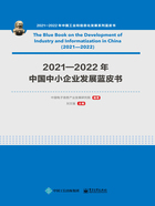 2021—2022年中国中小企业发展蓝皮书