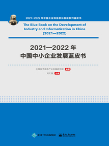 2021—2022年中國中小企業發展藍皮書
