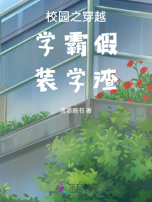 校園之穿越學霸假裝學渣