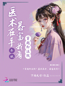 穿越即流放,?醫(yī)術(shù)在手,,暴富我有