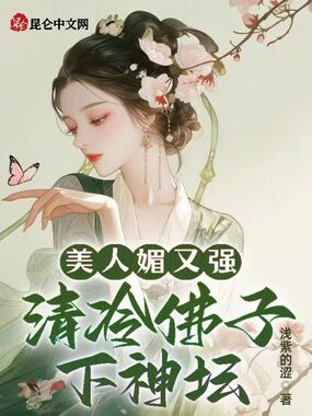 美人媚又强,清冷佛子下神坛在线阅读