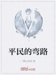 平民的彎路