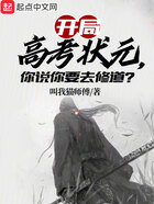 开局高考状元,你说你要去修道?