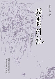踏歌行記