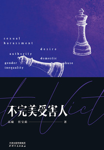 不完美受害人