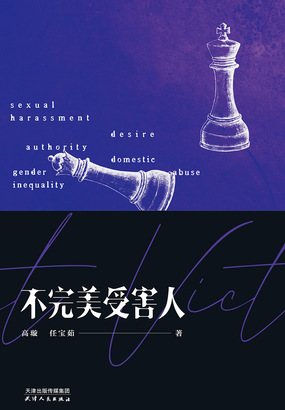 不完美受害人在线阅读