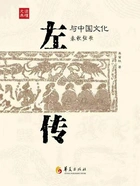 《左传》与中国文化在线阅读