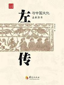 《左傳》與中國文化