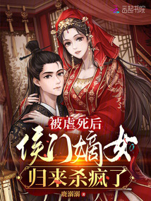 被虐死后,侯門嫡女歸來殺瘋了