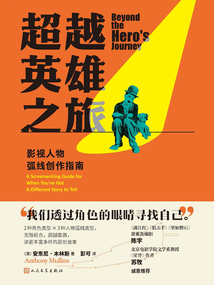 超越英雄之旅：影視人物弧線創作指南