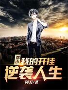 都市:我的开挂逆袭人生
