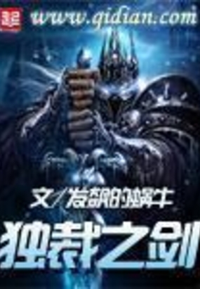 独裁之剑在线阅读