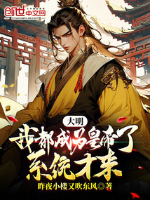 大明:我都成为皇帝了,系统才来