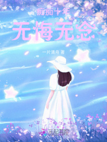 癡癡十年，無悔無念