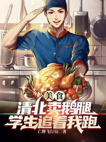 美食:清北賣鵝腿,學生追著我跑