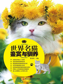 世界名貓鑒賞與馴養(yǎng)（新版）