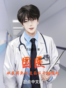 国医：从获得熟练度面板开始崛起 cover