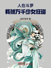 人在斗羅，我被少女追求