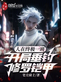 人在終極一班,開局垂釣修羅鎧甲